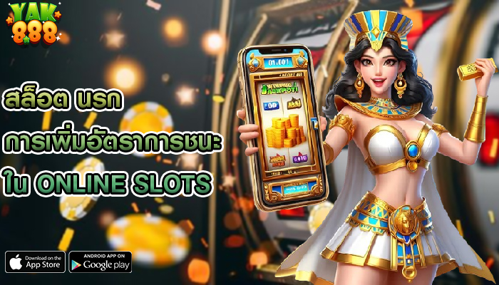 สล็อต นรก การเพิ่มอัตราการชนะใน Online Slots