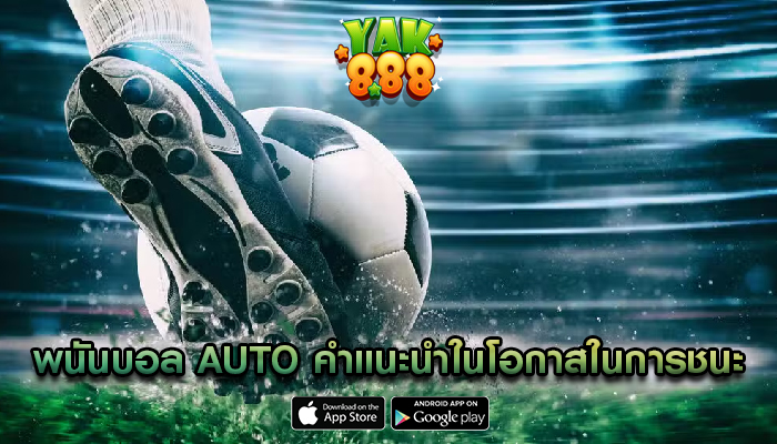 พนันบอล auto คำแนะนำในโอกาสในการชนะ