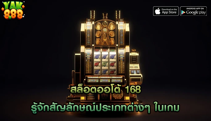 สล็อตออโต้ 168 รู้จักสัญลักษณ์ประเภทต่างๆ ในเกม