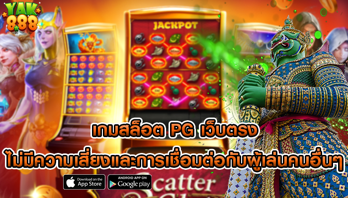 เกมสล็อต pg เว็บตรง ไม่มีความเสี่ยงและการเชื่อมต่อกับผู้เล่นคนอื่นๆ