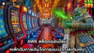 aw8 สล็อตออนไลน์ ผลักดันการเติบโตการแนะนำการเดิมพัน