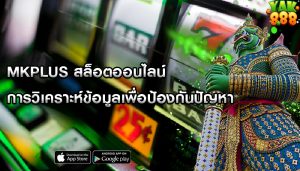 mkplus สล็อตออนไลน์ การวิเคราะห์ข้อมูลเพื่อป้องกันปัญหา