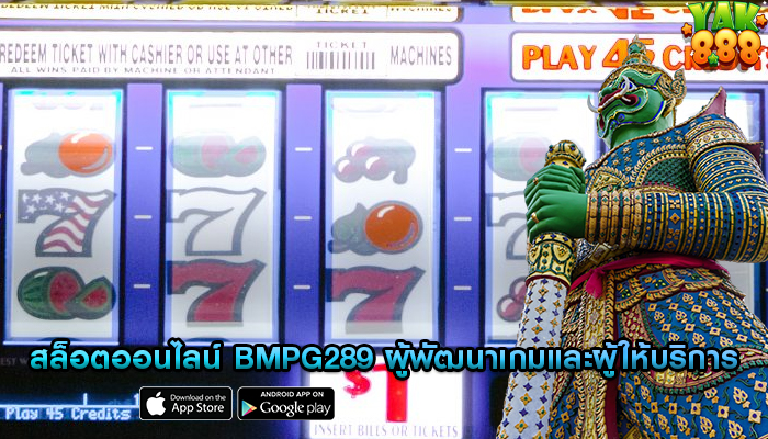 สล็อตออนไลน์ bmpg289 ผู้พัฒนาเกมและผู้ให้บริการซอฟต์แวร์