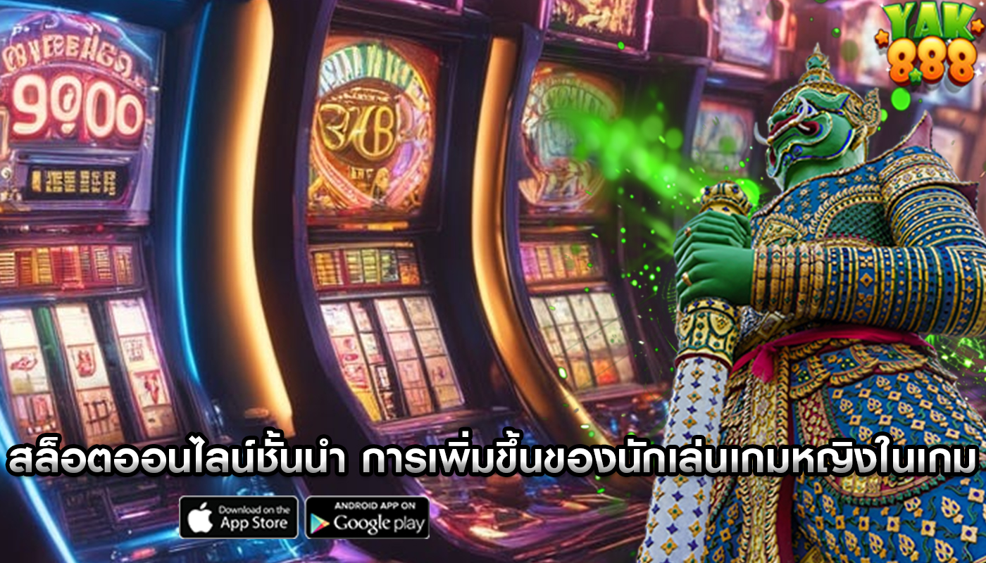 สล็อตออนไลน์ชั้นนำ การเพิ่มขึ้นของนักเล่นเกมหญิงในเกม