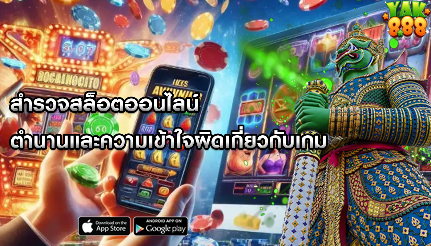 สำรวจสล็อตออนไลน์ ตำนานและความเข้าใจผิดเกี่ยวกับเกม