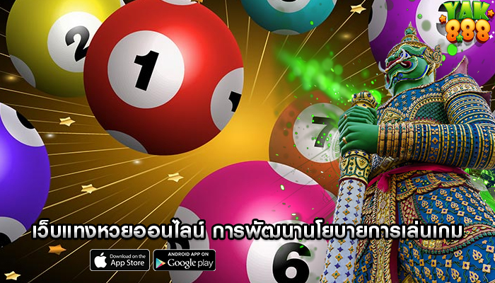 เว็บแทงหวยออนไลน์ การพัฒนานโยบายการเล่นเกม