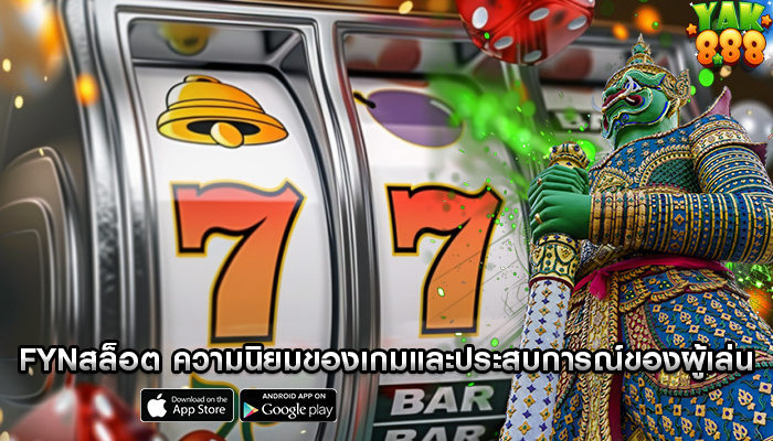 fynสล็อต ความนิยมของเกมและประสบการณ์ของผู้เล่น