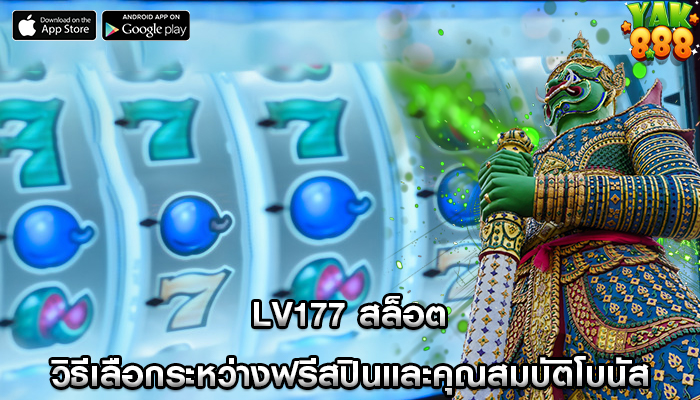 lv177 สล็อต วิธีเลือกระหว่างฟรีสปินและคุณสมบัติโบนัส