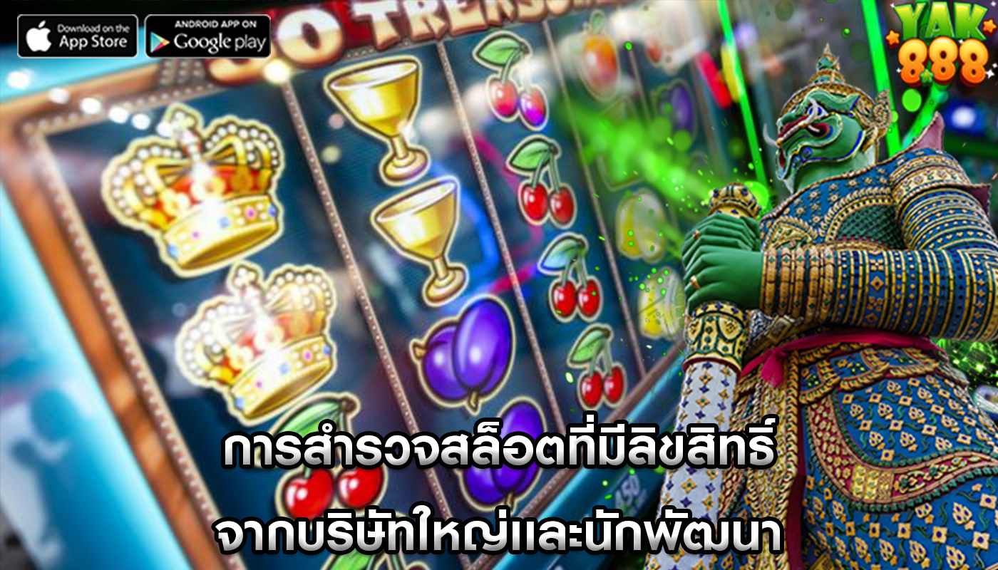 การสำรวจสล็อตที่มีลิขสิทธิ์ จากบริษัทใหญ่เเละนักพัฒนา