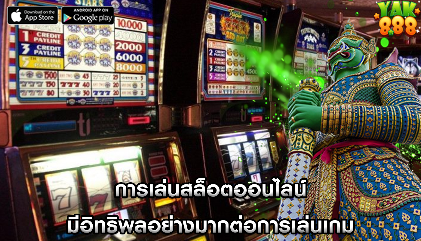 การเล่นสล็อตออนไลน์ มีอิทธิพลอย่างมากต่อการเล่นเกม