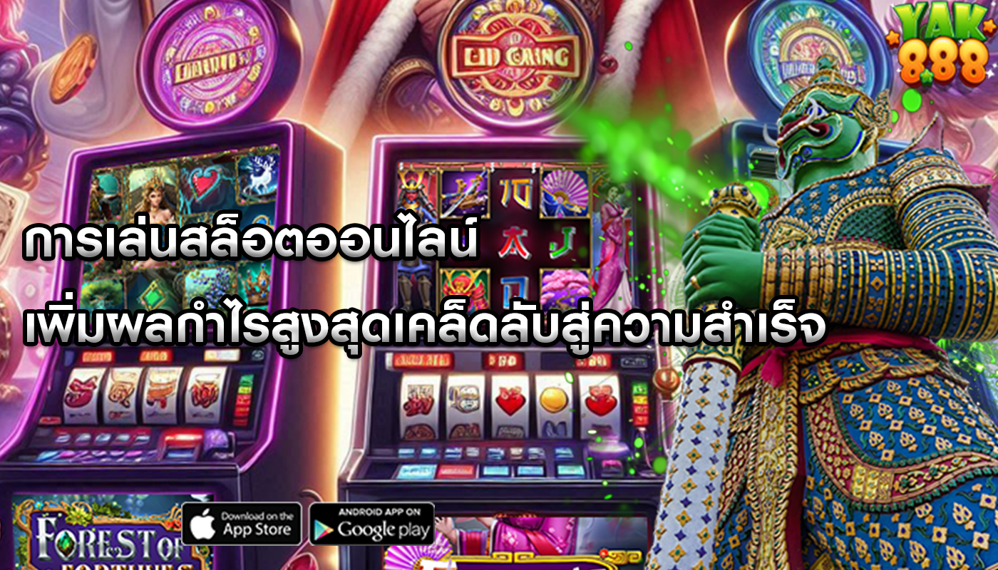 การเล่นสล็อตออนไลน์ เพิ่มผลกำไรสูงสุดเคล็ดลับสู่ความสำเร็จ