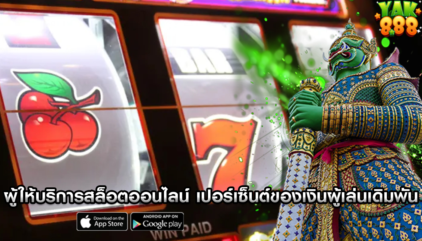 ผู้ให้บริการสล็อตออนไลน์ เปอร์เซ็นต์ของเงินที่ผู้เล่นเดิมพัน