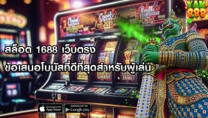 สล็อต 1688 เว็บตรง ข้อเสนอโบนัสที่ดีที่สุดสำหรับผู้เล่น
