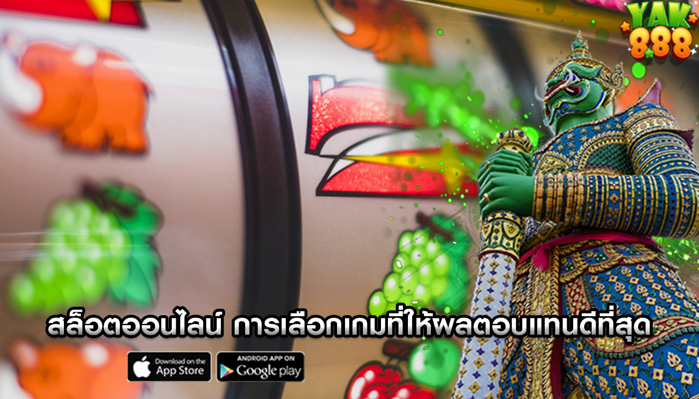สล็อตออนไลน์ การเลือกเกมที่ให้ผลตอบแทนดีที่สุด