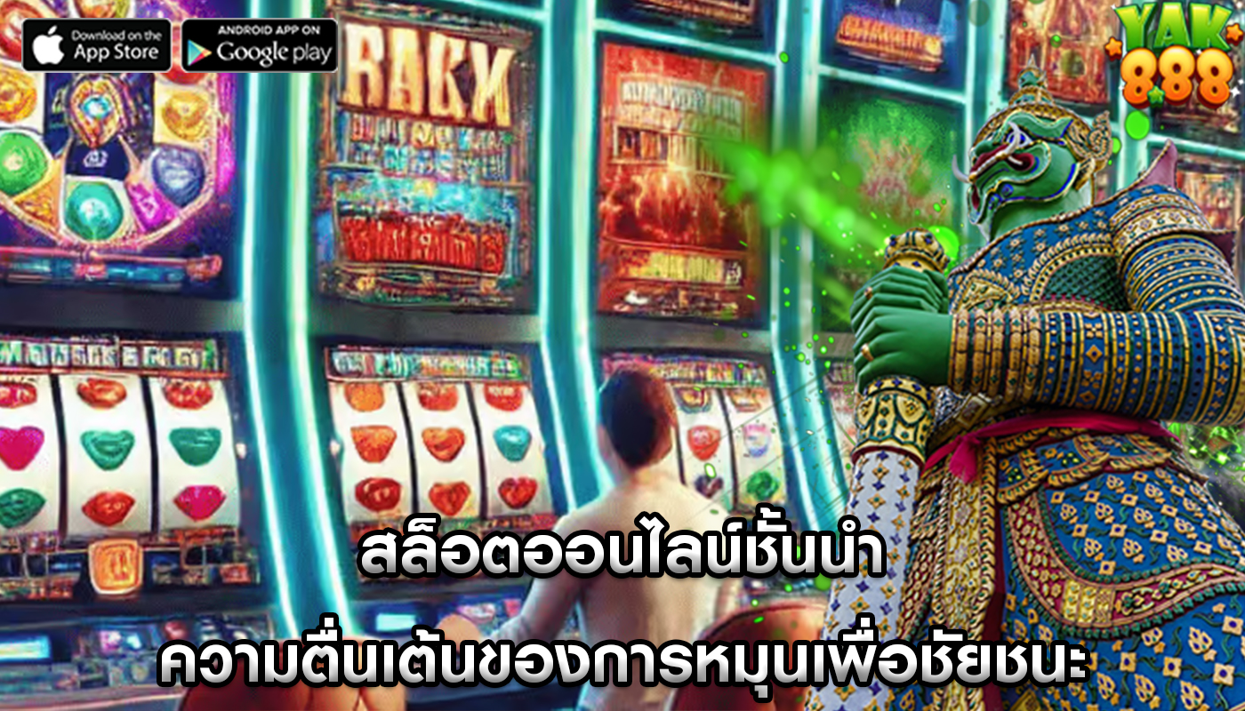 สล็อตออนไลน์ชั้นนำ ความตื่นเต้นของการหมุนเพื่อชัยชนะ