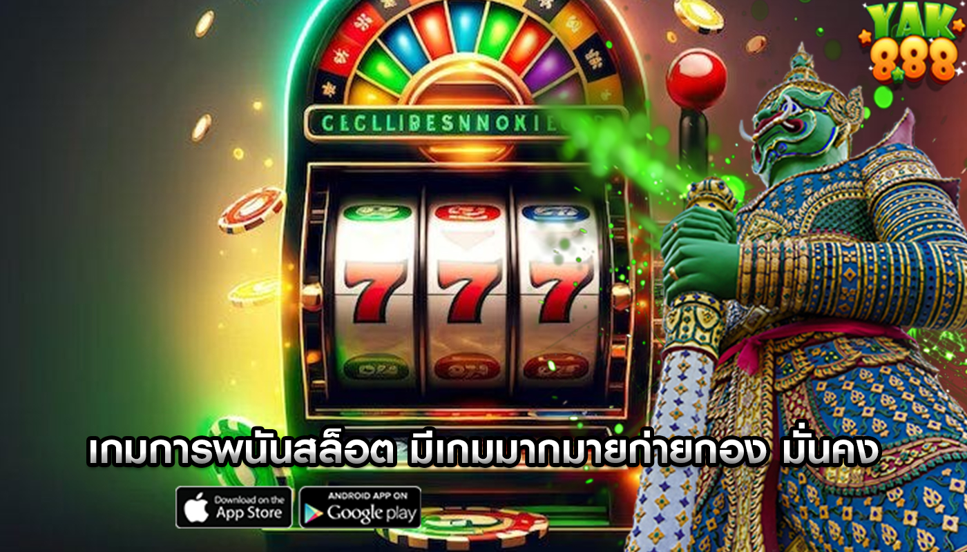 เกมการพนันสล็อต มีเกมมากมายก่ายกอง มั่นคง