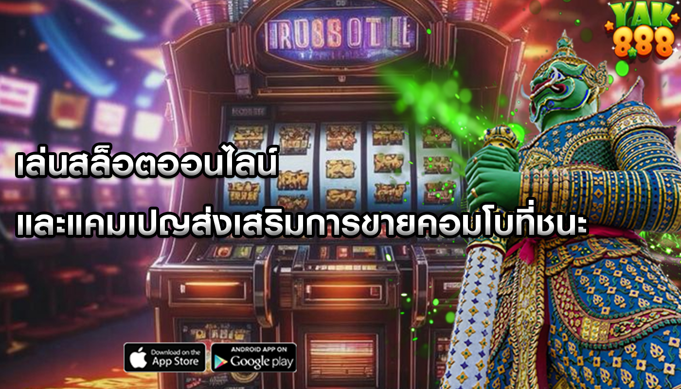เล่นสล็อตออนไลน์ และแคมเปญส่งเสริมการขายคอมโบที่ชนะ