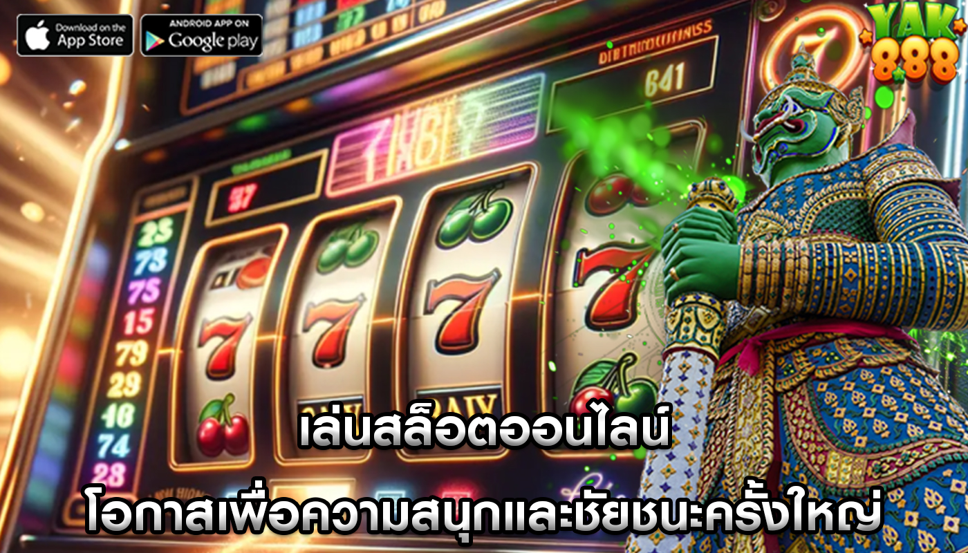เล่นสล็อตออนไลน์ โอกาสเพื่อความสนุกและชัยชนะครั้งใหญ่