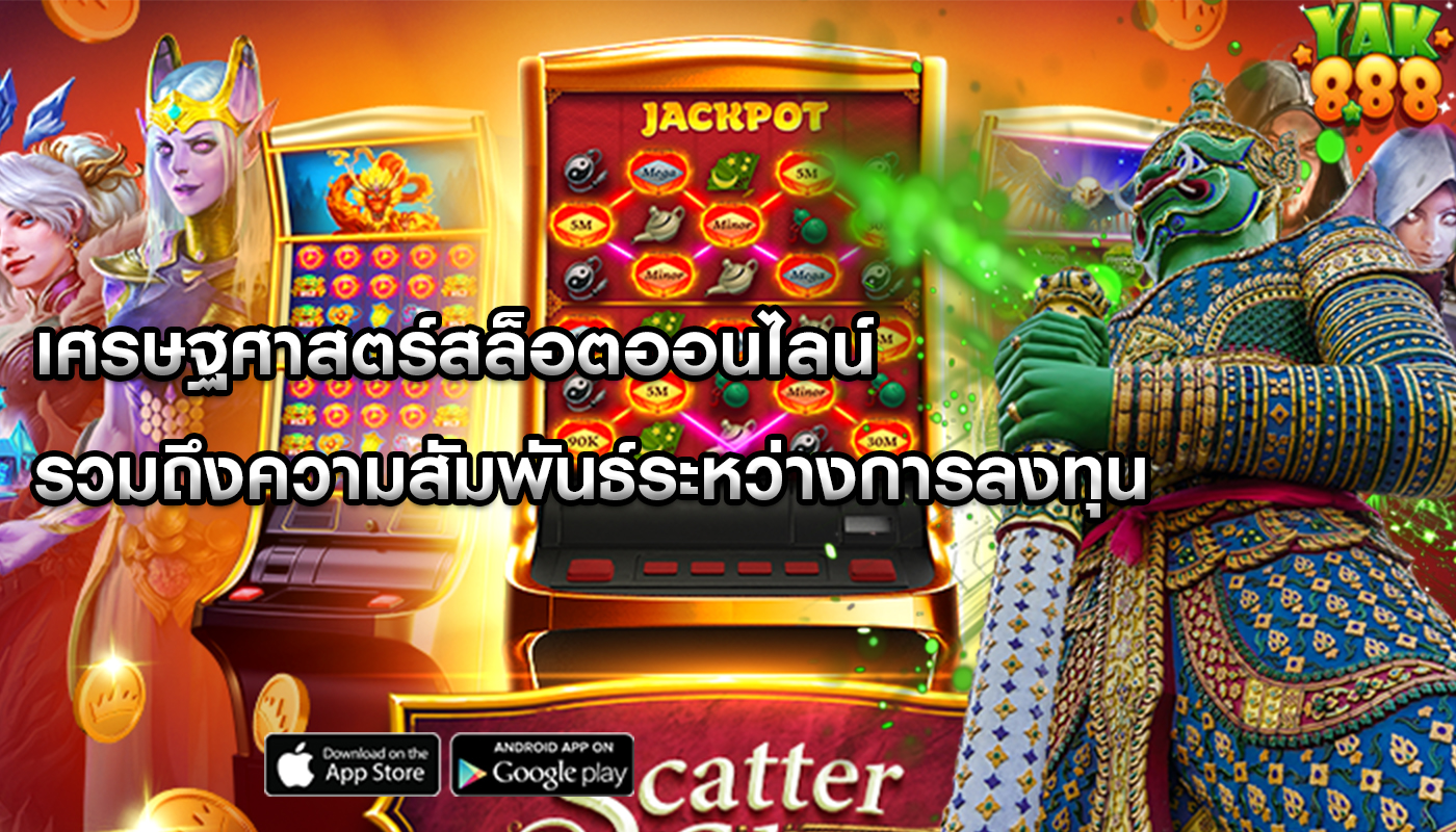 เศรษฐศาสตร์สล็อตออนไลน์ รวมถึงความสัมพันธ์ระหว่างการลงทุน
