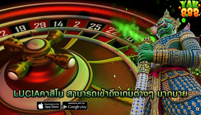 luciaคาสิโน สามารถเข้าถึงเกมต่างๆ มากมาย