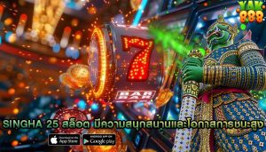 singha 25 สล็อต มีความสนุกสนานและโอกาสในการชนะสูง