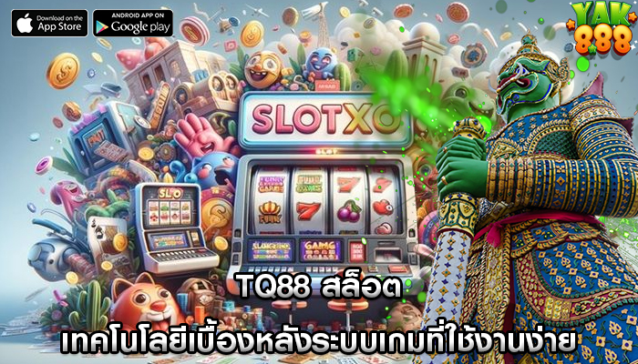 tq88 สล็อต เทคโนโลยีเบื้องหลังระบบเกมที่ใช้งานง่าย