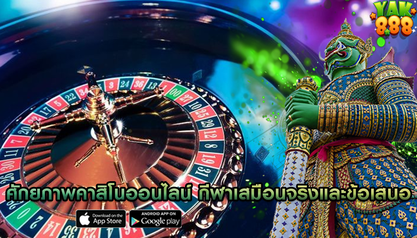 ศักยภาพคาสิโนออนไลน์ กีฬาเสมือนจริงและข้อเสนอในการเพิ่มผลกำไร