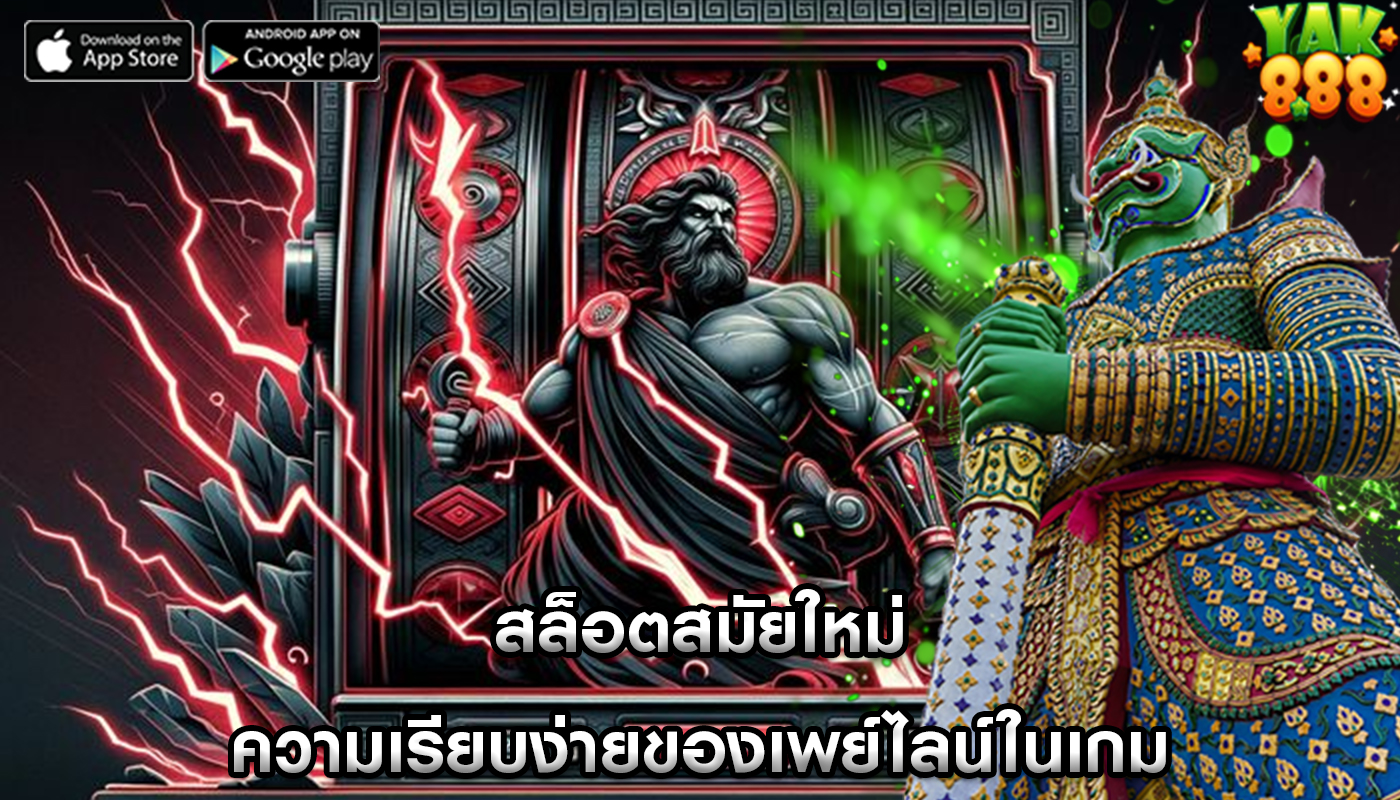 สล็อตสมัยใหม่ ความเรียบง่ายของเพย์ไลน์ในเกม