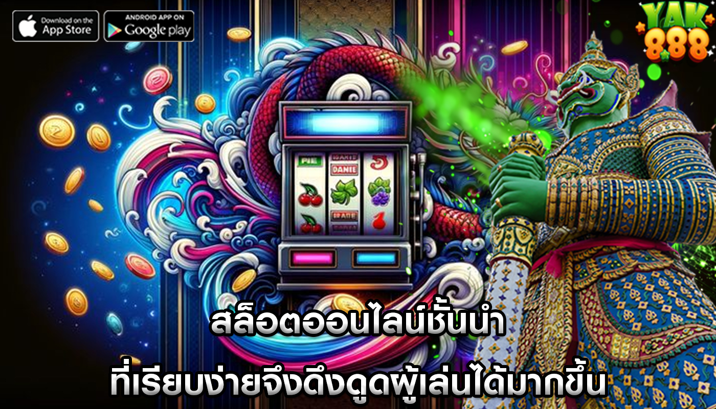 สล็อตออนไลน์ชั้นนำ ที่เรียบง่ายจึงดึงดูดผู้เล่นได้มากขึ้น