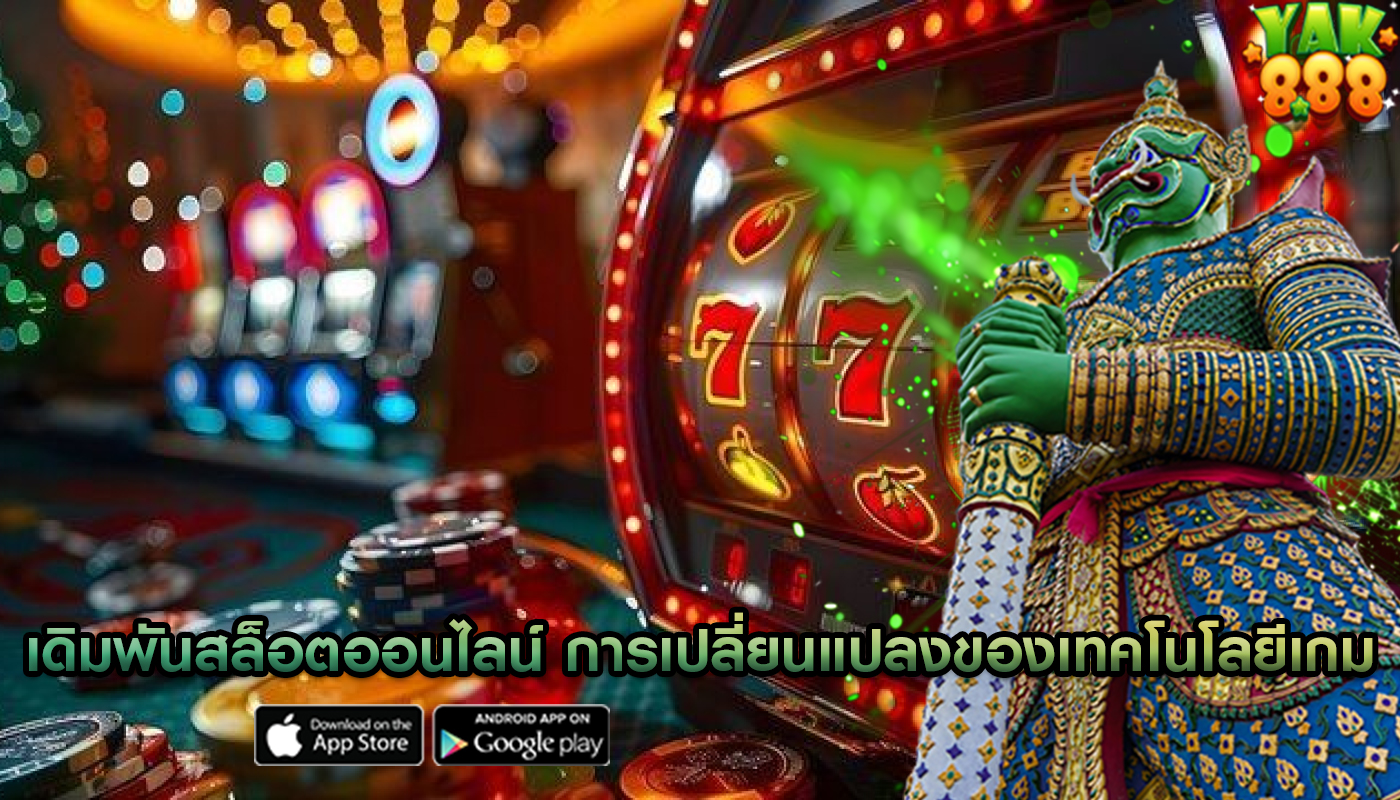 เดิมพันสล็อตออนไลน์ การเปลี่ยนแปลงของเทคโนโลยีเกม
