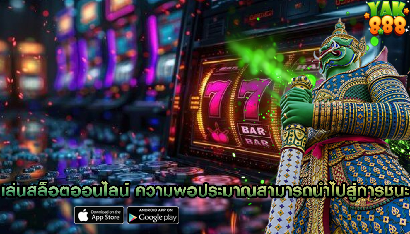 เล่นสล็อตออนไลน์ ความพอประมาณสามารถนำไปสู่การชนะ