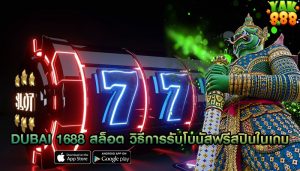 dubai 1688 สล็อต วิธีการรับโบนัสฟรีสปินในเกม