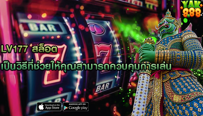 lv177 สล็อต เป็นวิธีที่ช่วยให้คุณสามารถควบคุมการเล่น