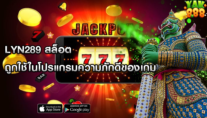 lyn289 สล็อต ถูกใช้ในโปรแกรมความภักดีของเกม