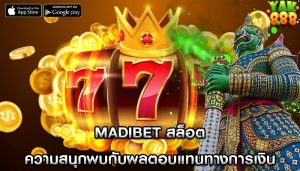 madibet สล็อต ความสนุกพบกับผลตอบแทนทางการเงิน