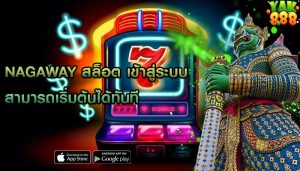 nagaway สล็อต เข้าสู่ระบบ สามารถเริ่มต้นได้ทันที