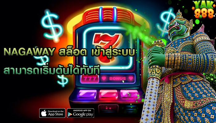 nagaway สล็อต เข้าสู่ระบบ สามารถเริ่มต้นได้ทันที