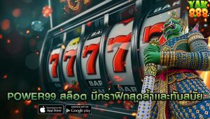 power99 สล็อต มีกราฟิกสุดล้ำเเละทันสมัย