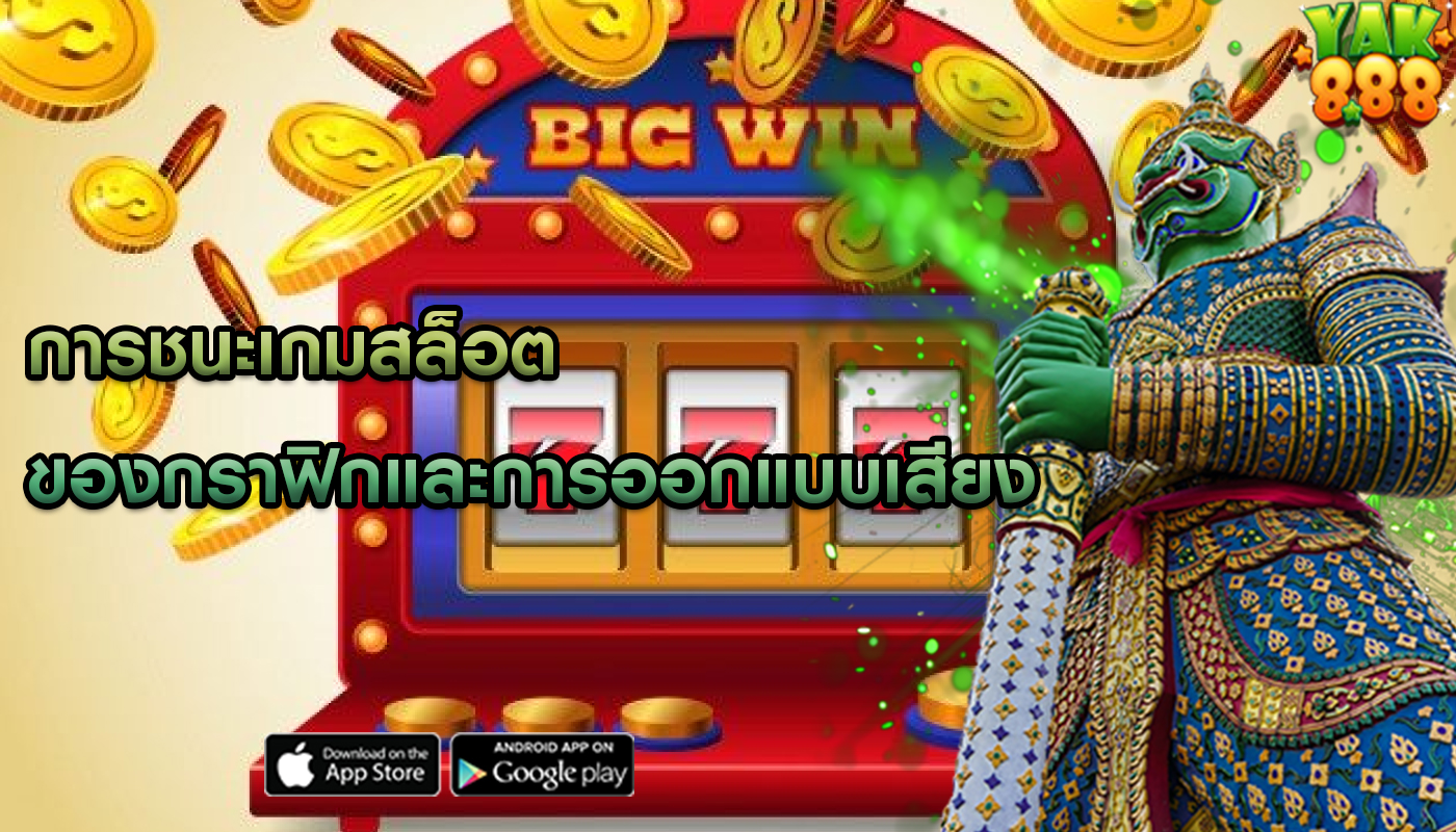 การชนะเกมสล็อต ของกราฟิกและการออกแบบเสียง