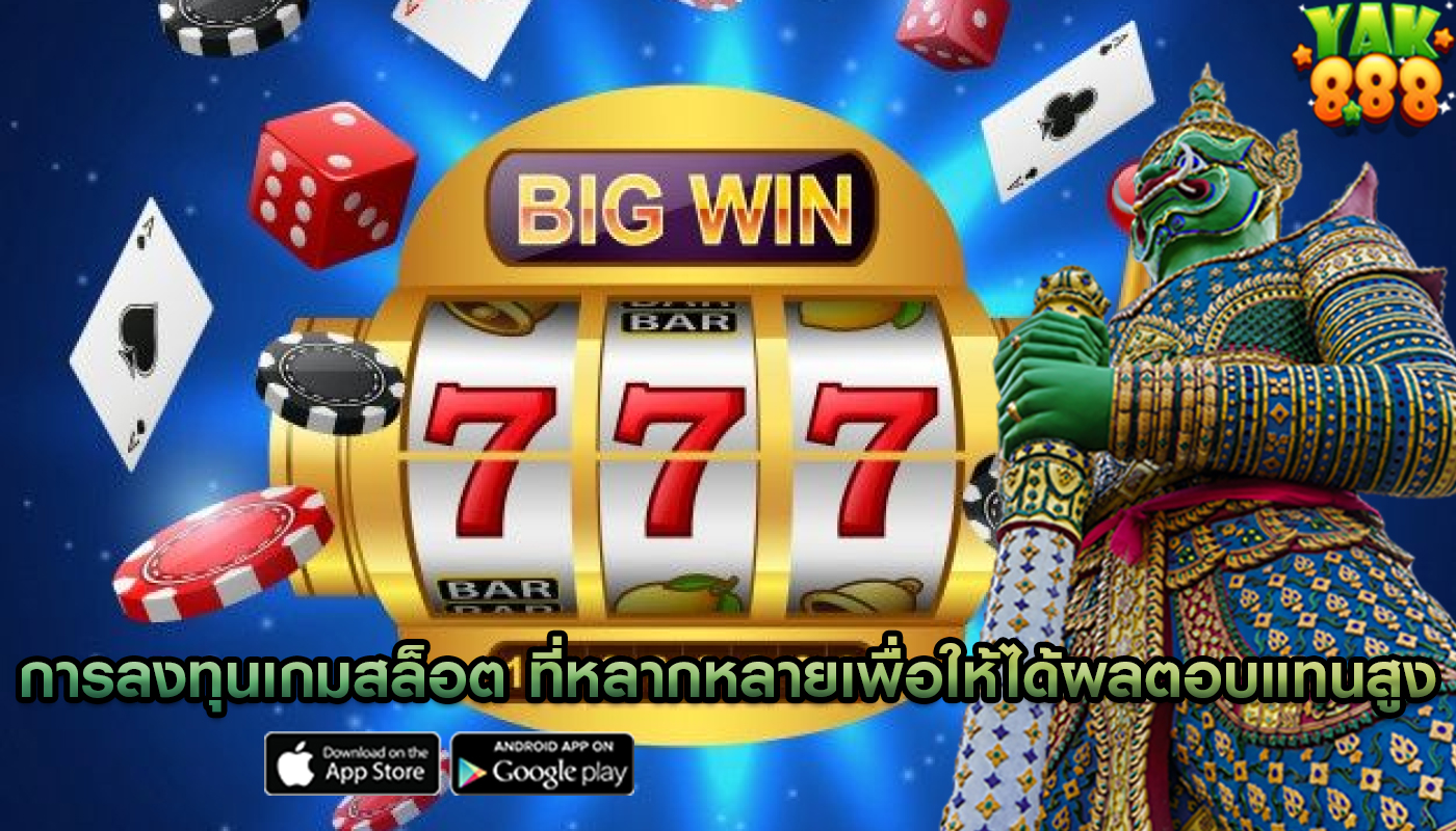 การลงทุนเกมสล็อต ที่หลากหลายเพื่อให้ได้ผลตอบแทนสูงสุด