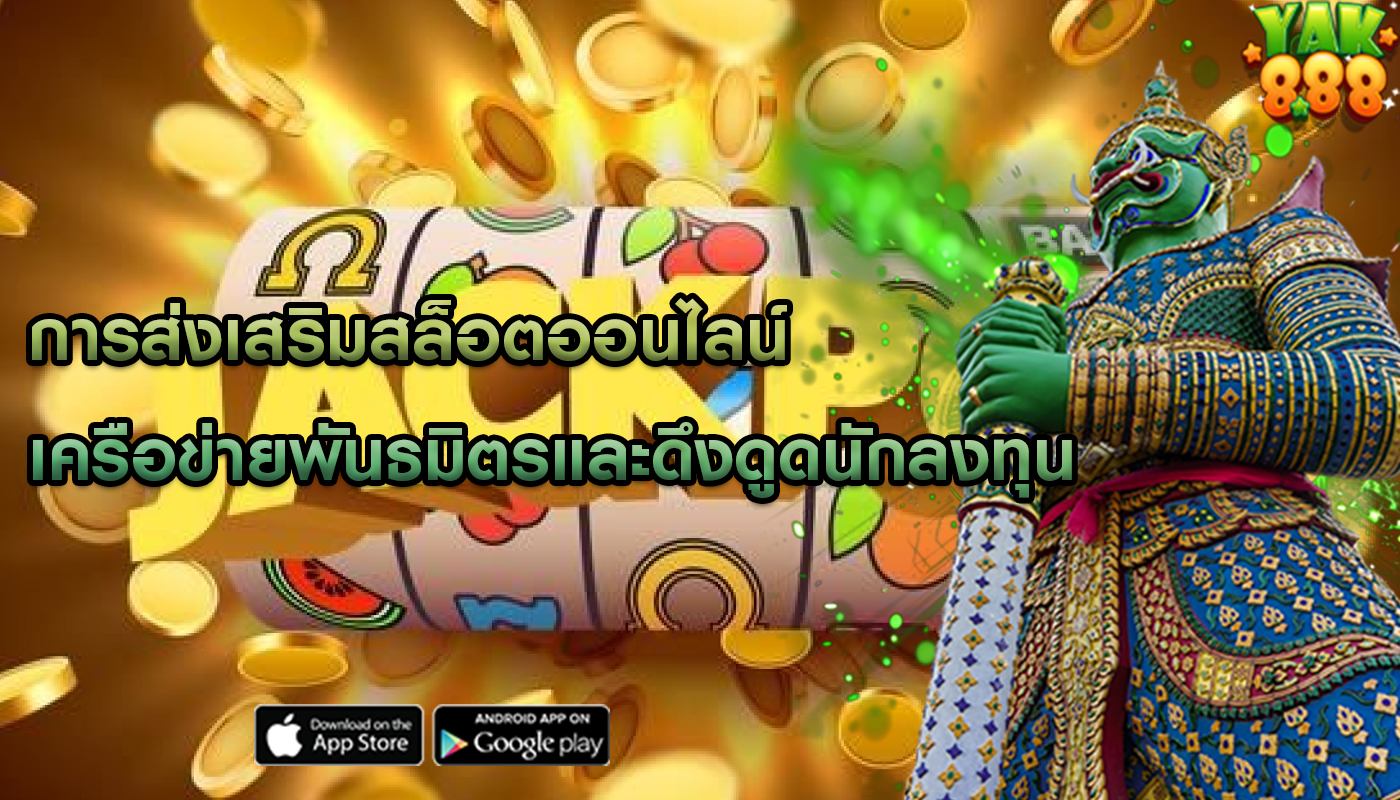 การส่งเสริมสล็อตออนไลน์ เครือข่ายพันธมิตรและดึงดูดนักลงทุน