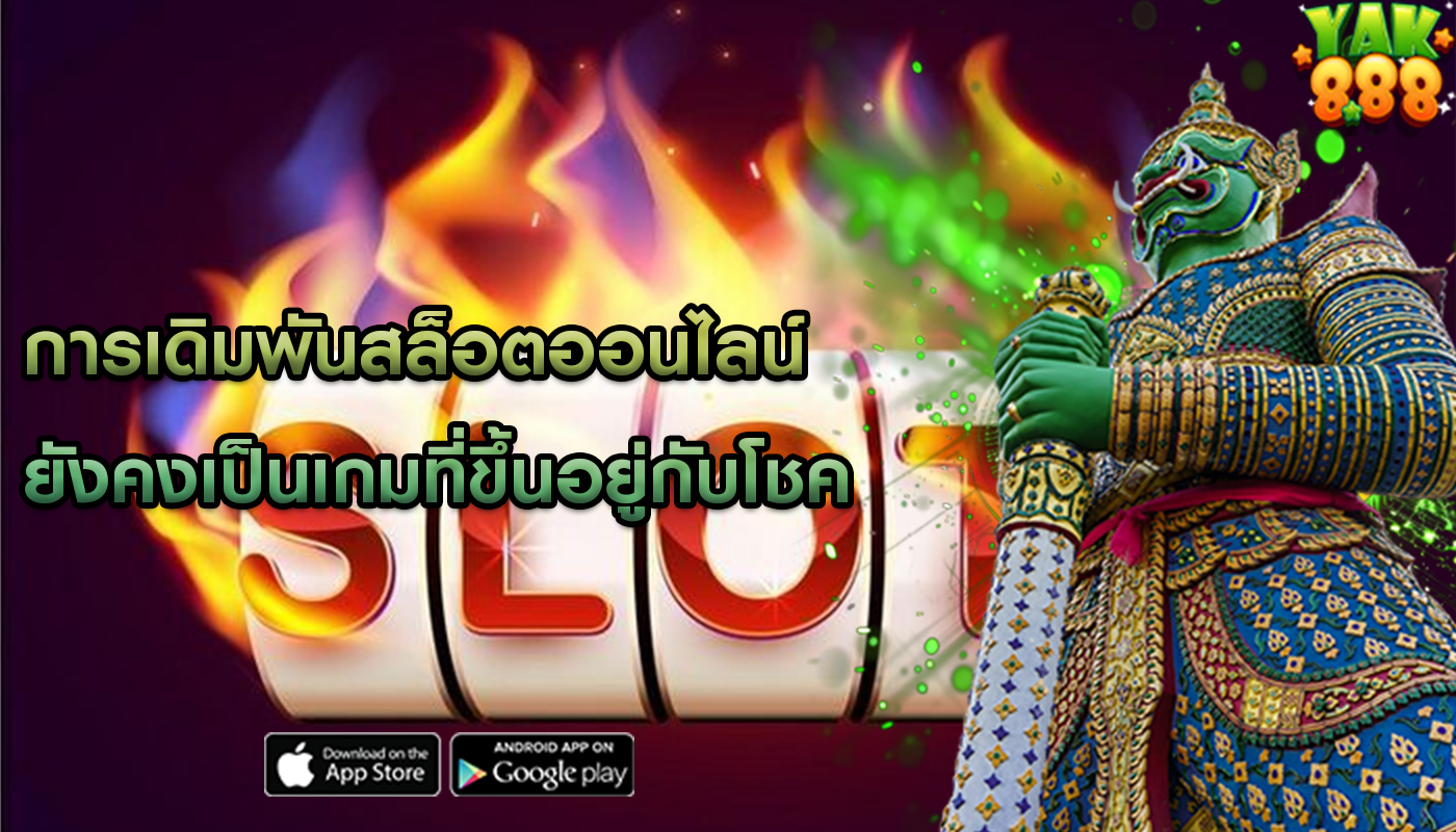การเดิมพันสล็อตออนไลน์ ยังคงเป็นเกมที่ขึ้นอยู่กับโชค