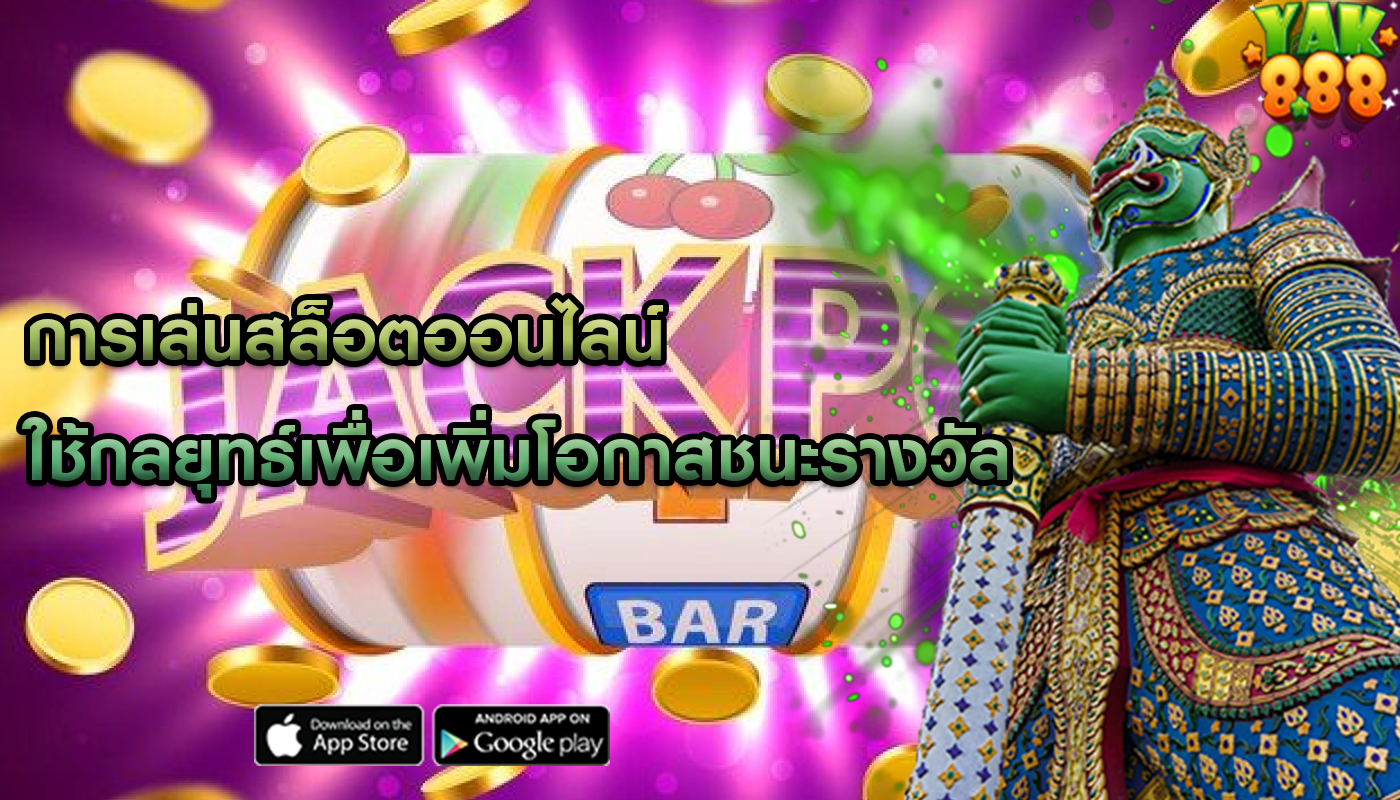 การเล่นสล็อตออนไลน์ ใช้กลยุทธ์เพื่อเพิ่มโอกาสชนะรางวัล