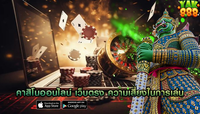 คาสิโนออนไลน์ เว็บตรง ความเสี่ยงในการเล่นที่ไม่ได้รับการควบคุม