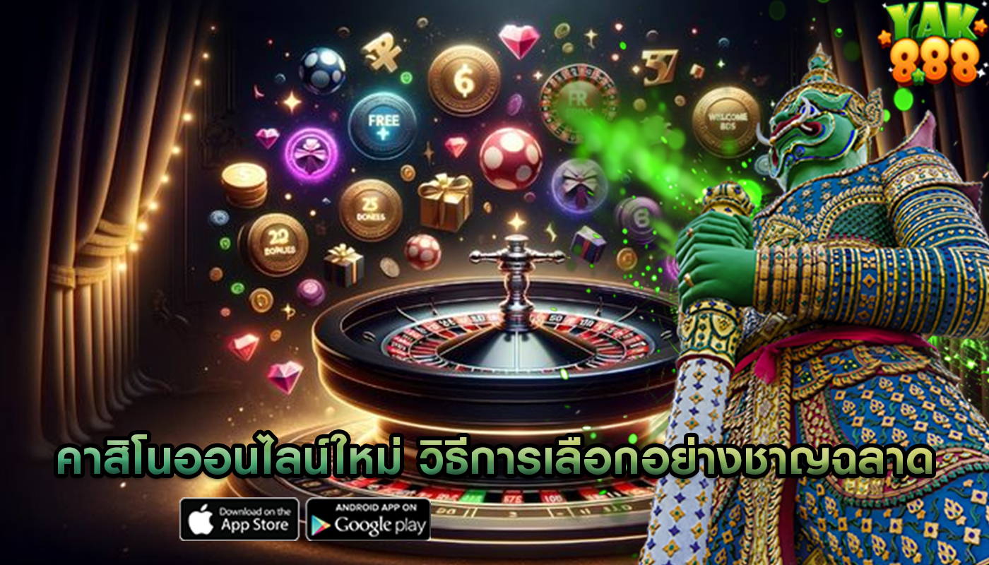 คาสิโนออนไลน์ใหม่ วิธีการเลือกอย่างชาญฉลาด