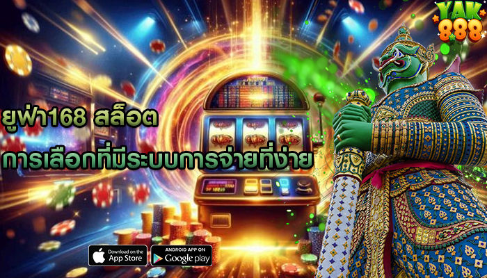 ยูฟ่า168 สล็อต การเลือกที่มีระบบการจ่ายที่ง่าย