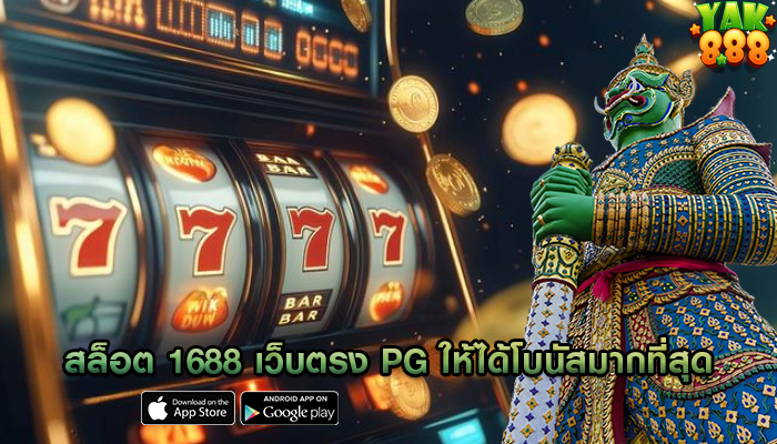 สล็อต 1688 เว็บตรง pg ให้ได้โบนัสมากที่สุด