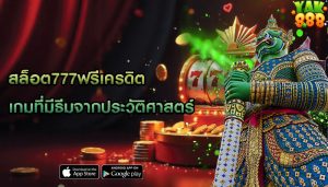 สล็อต777ฟรีเครดิต เกมที่มีธีมจากประวัติศาสตร์