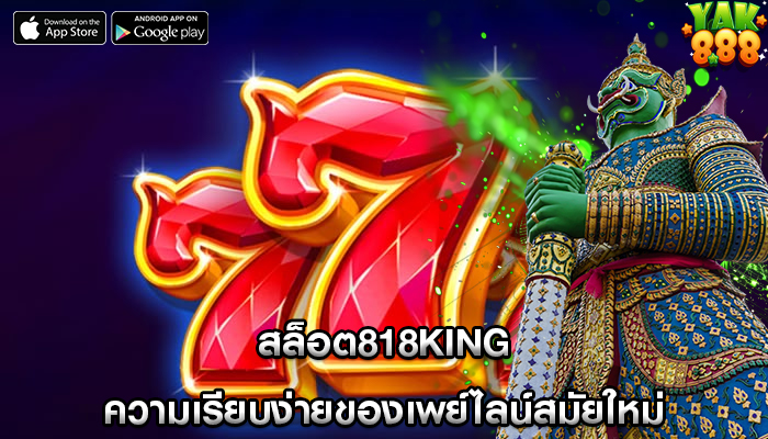 สล็อต818king ความเรียบง่ายของเพย์ไลน์สมัยใหม่
