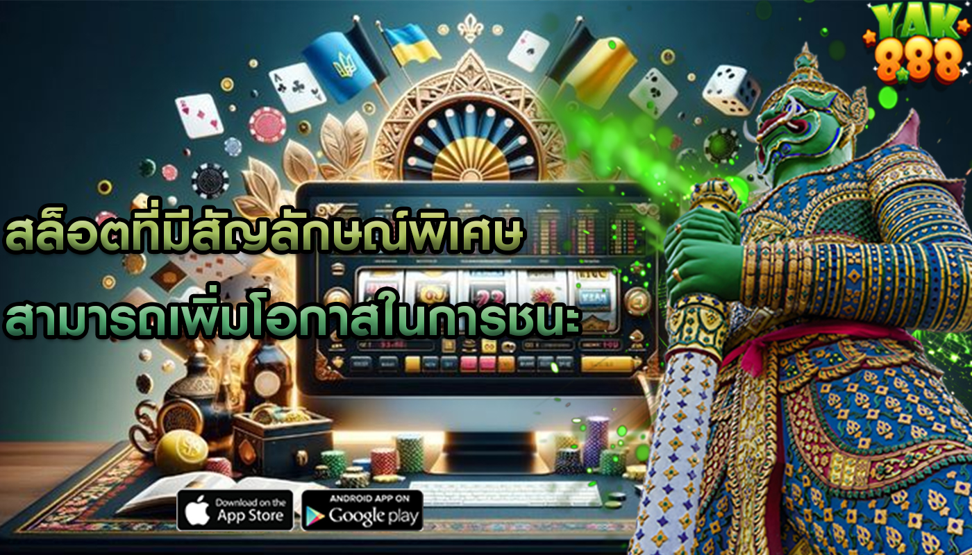 สล็อตที่มีสัญลักษณ์พิเศษ สามารถเพิ่มโอกาสในการชนะ